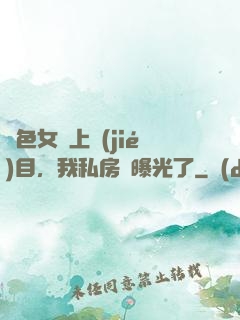 絕色女兒上節(jié)目，我私房錢曝光了
