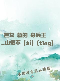 絕色女總裁的貼身兵王