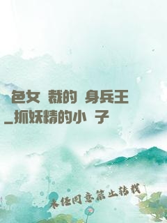 絕色女總裁的貼身兵王