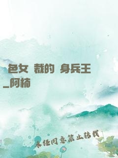 絕色女總裁的貼身兵王
