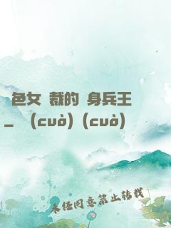 絕色女總裁的貼身兵王