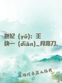 絕色妃語(yǔ)：王爺快一點(diǎn)