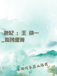 絕色妃語：王爺快一點
