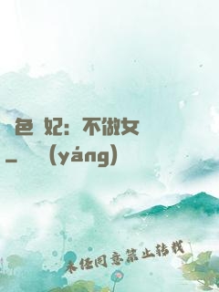 絕色寵妃：不做女將軍