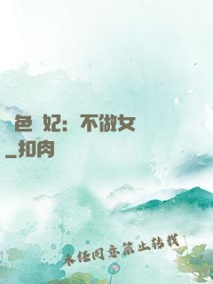 絕色寵妃：不做女將軍
