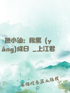 絕色小仙：腹黑養(yǎng)成日記