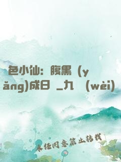 絕色小仙：腹黑養(yǎng)成日記
