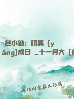 絕色小仙：腹黑養(yǎng)成日記