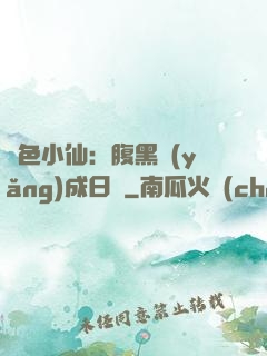 絕色小仙：腹黑養(yǎng)成日記