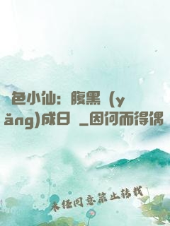 絕色小仙：腹黑養(yǎng)成日記
