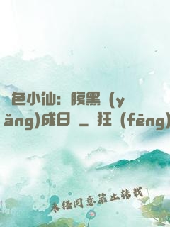 絕色小仙：腹黑養(yǎng)成日記