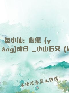 絕色小仙：腹黑養(yǎng)成日記