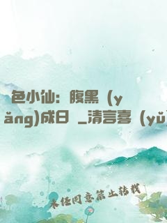 絕色小仙：腹黑養(yǎng)成日記