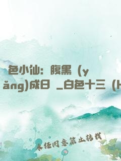 絕色小仙：腹黑養(yǎng)成日記