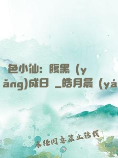 絕色小仙：腹黑養(yǎng)成日記