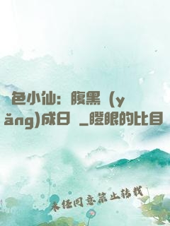 絕色小仙：腹黑養(yǎng)成日記