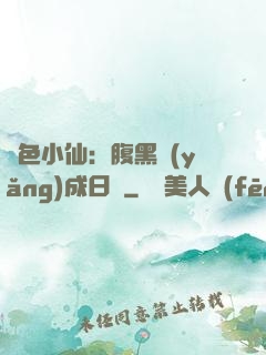 絕色小仙：腹黑養(yǎng)成日記