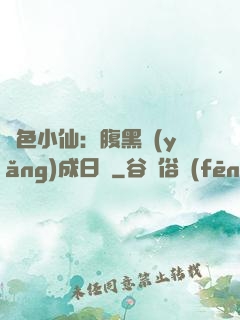 絕色小仙：腹黑養(yǎng)成日記