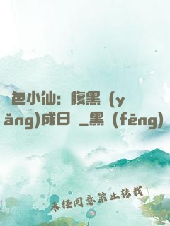 絕色小仙：腹黑養(yǎng)成日記