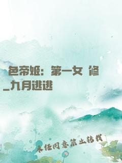 絕色帝姬：第一女劍修