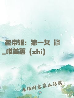 絕色帝姬：第一女劍修