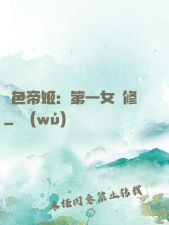 絕色帝姬：第一女劍修