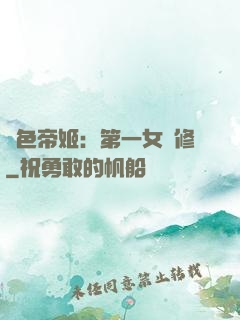 絕色帝姬：第一女劍修