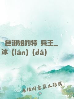 絕色御姐的特種兵王