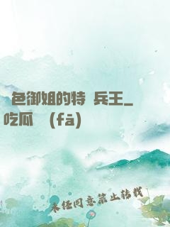 絕色御姐的特種兵王