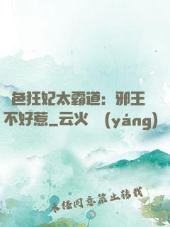 絕色狂妃太霸道：邪王不好惹
