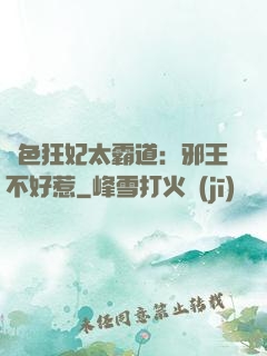 絕色狂妃太霸道：邪王不好惹