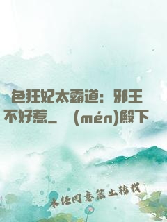 絕色狂妃太霸道：邪王不好惹