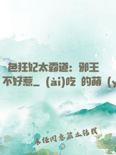絕色狂妃太霸道：邪王不好惹