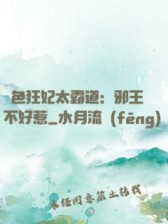絕色狂妃太霸道：邪王不好惹