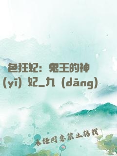 絕色狂妃：鬼王的神醫(yī)寵妃