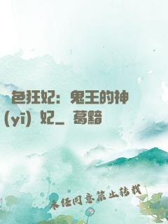 絕色狂妃：鬼王的神醫(yī)寵妃