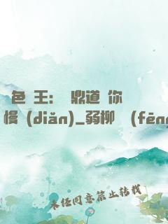 絕色獸王：爐鼎道長你慢點(diǎn)