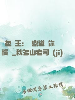 絕色獸王：爐鼎道長你慢點
