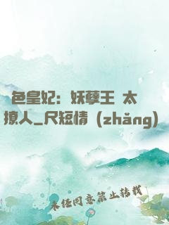 絕色皇妃：妖孽王爺太撩人