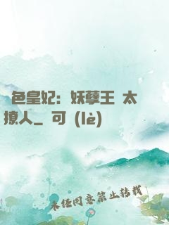 絕色皇妃：妖孽王爺太撩人