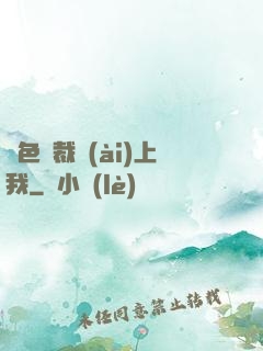 絕色總裁愛(ài)上我