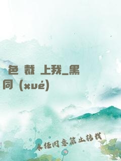 絕色總裁愛上我