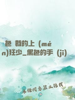 絕色總裁的上門(mén)狂少