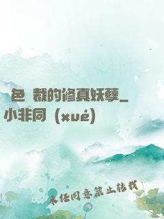 絕色總裁的修真妖孽
