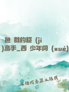 絕色總裁的超級(jí)高手