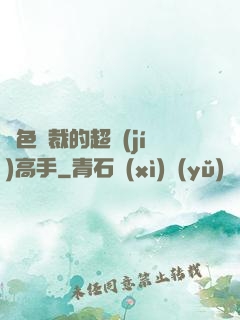 絕色總裁的超級(jí)高手