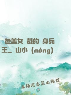 絕色美女總裁的貼身兵王