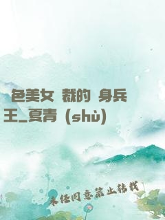 絕色美女總裁的貼身兵王