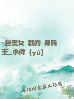絕色美女總裁的貼身兵王