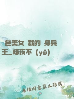 絕色美女總裁的貼身兵王